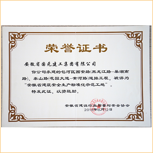 2019安徽省建筑安全生產標準化示范工地 